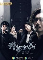 潜梦追凶