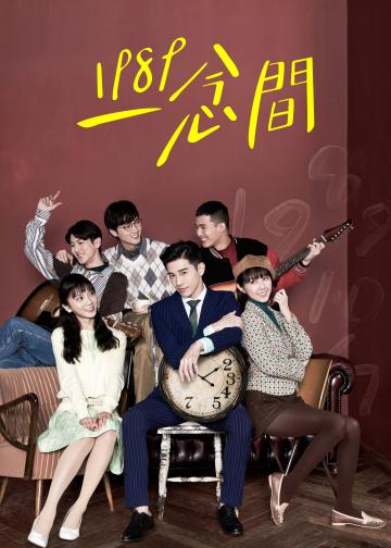 1989一念间