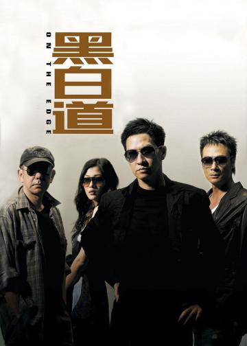 黑白道