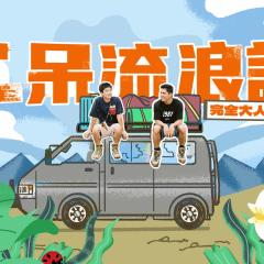 二呆流浪记之完全大人手册 - 1j4ffGnqZpUOS0TOQsev3WakvXJ.jpg