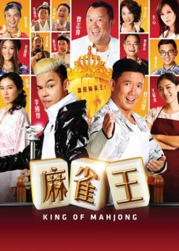 麻雀王