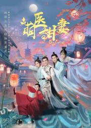 萌医甜妻