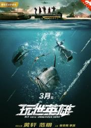 玩世英雄