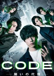 CODE-愿望的代价-
