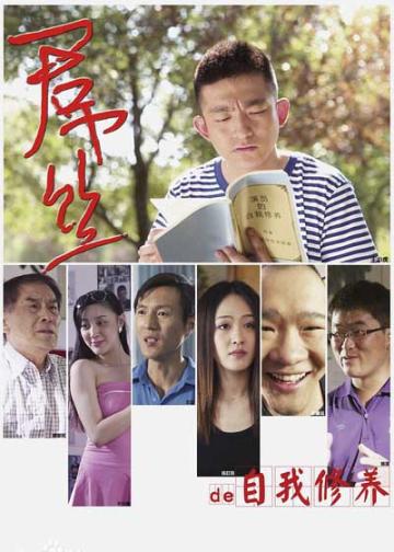 一个屌丝的自我修养