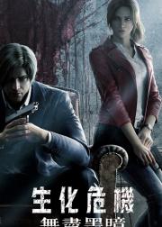 生化危机：无尽黑暗
