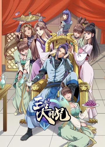 王者大师兄