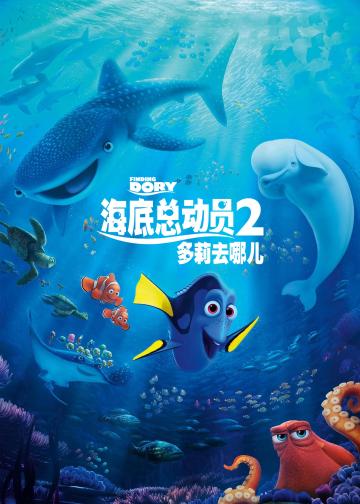 海底总动员2：多莉去哪儿