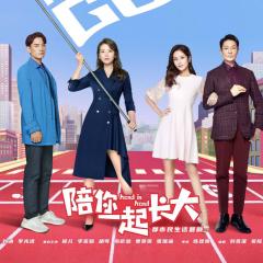 陪你一起长大 - lkVCGJc7ZT7Pm9rBKXshCdYzhny.jpg