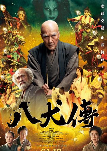 八犬传
