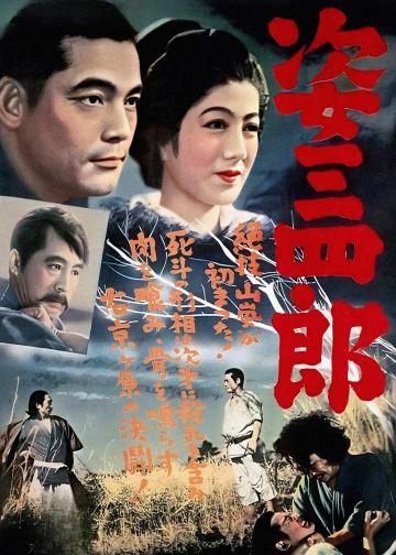 姿三四郎
