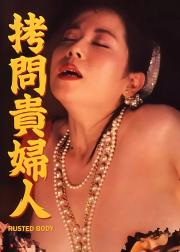 拷问贵妇人