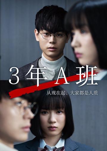 3年A班：从现在起，大家都是人质
