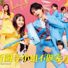 西园寺小姐不做家务 - i0q4P9N6T6T4QiafgQoyYW7ZHqN.jpg