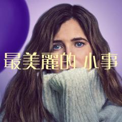 最美丽的小事 - tkB5lHirpaadL8KScWvHZrfDYkJ.jpg