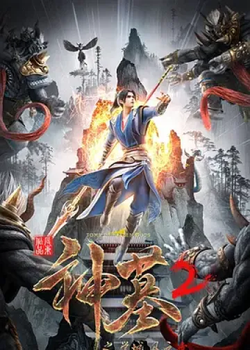 神墓 第二季