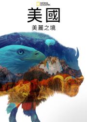 美国：美丽之境
