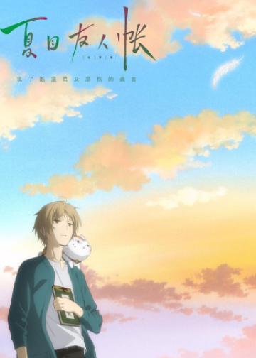 夏目友人帐：结缘空蝉