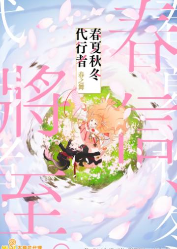 春夏秋冬代行者 春之舞