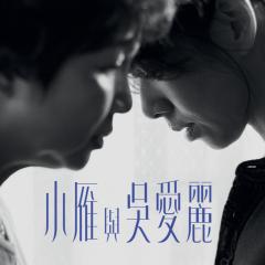 小雁与吴爱丽 - qpVIzmpUWiuwHmea570EF19lQ6w.jpg
