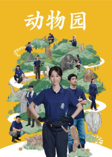 动物园