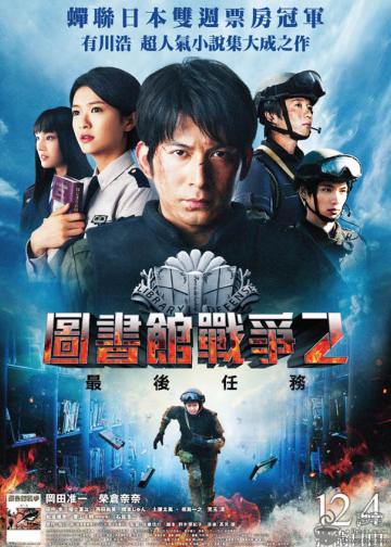 图书馆战争2