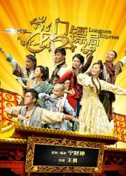 龙门镖局