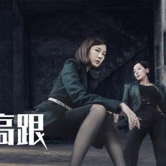 超高跟 - uSuuayVAOqx8TEAKJc5s3LZF0hQ.jpg