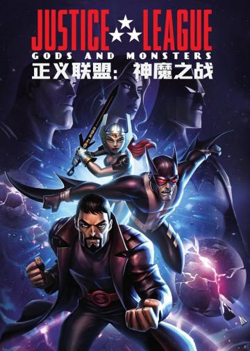 正义联盟：神魔之战