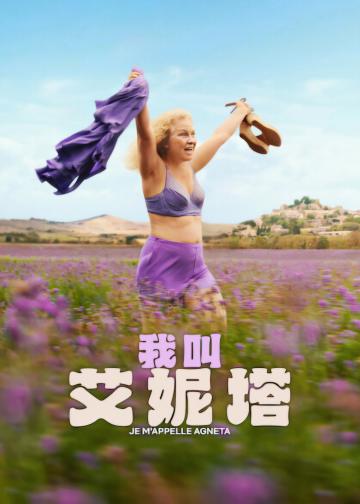 我叫艾妮塔