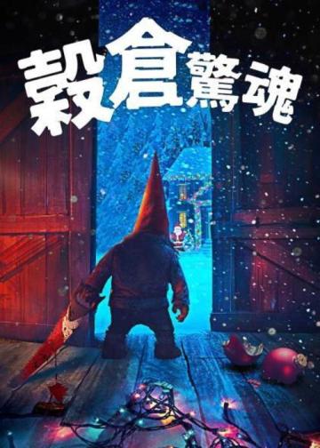 谷仓惊魂