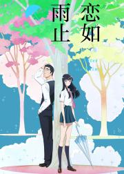 恋如雨止