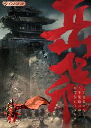 岳飞