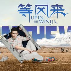 等风来 - lUc3eWd2VYruUMVPDDraYpLIwOU.jpg