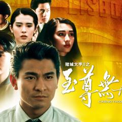 赌城大亨II之至尊无敌 - guBxOxrVNhfd16XAgtwer9bvoso.jpg