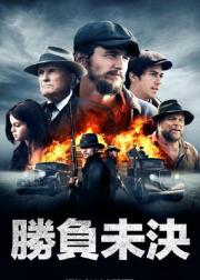 胜负未决的战斗