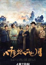 八千里路云和月