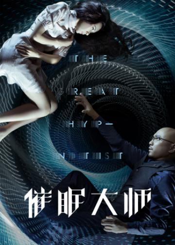 催眠大师