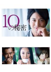 10的秘密