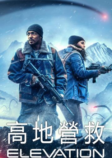 高处营救