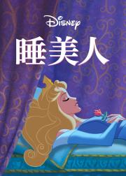 睡美人