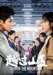 越过山丘