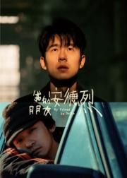 我的朋友安德烈