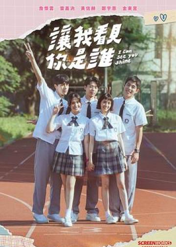 让我看见你是谁
