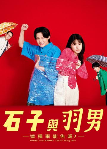 石子和羽男-这种事情也好告吗？