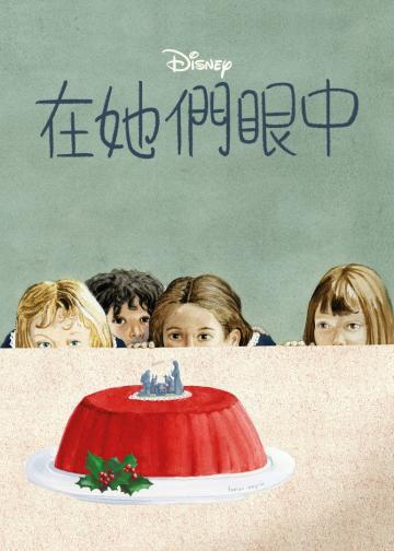 在她们眼中