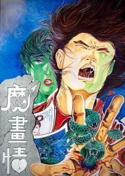 魔画情