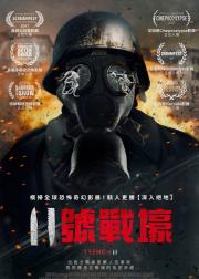 11号战壕