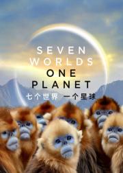 七个世界，一个星球