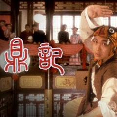鹿鼎记 - clejFowWoo2EJQon7MvaDY0HnnD.jpg